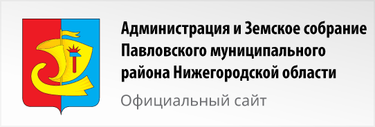 Администрация и Земское собрание Павловского муниципального района